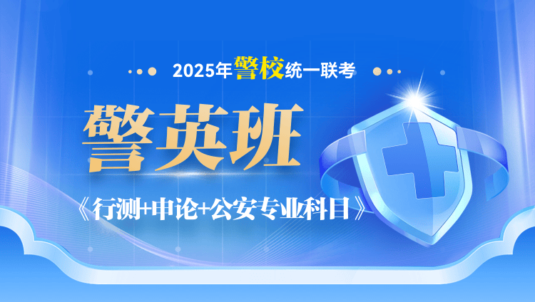 2025年警校统一联考警英班【行测+申论+公安专业科目】（最后一期）