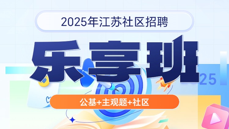 2025年江苏社区招聘【公基+主观题+社区】乐享班