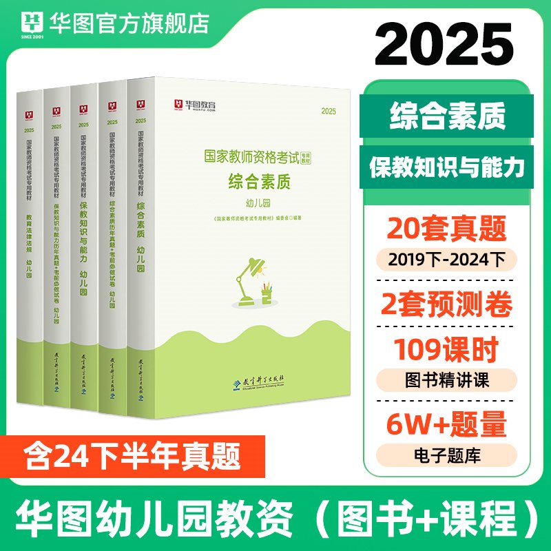 【书课包】2025年幼儿园教师资格【综合素质+保教知识】教材+历年 5本