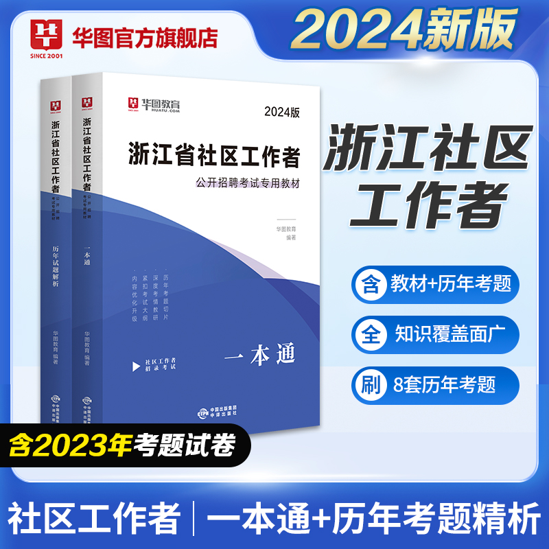 2024版浙江省社区工作者招聘考试【一本通教材+历年】2本