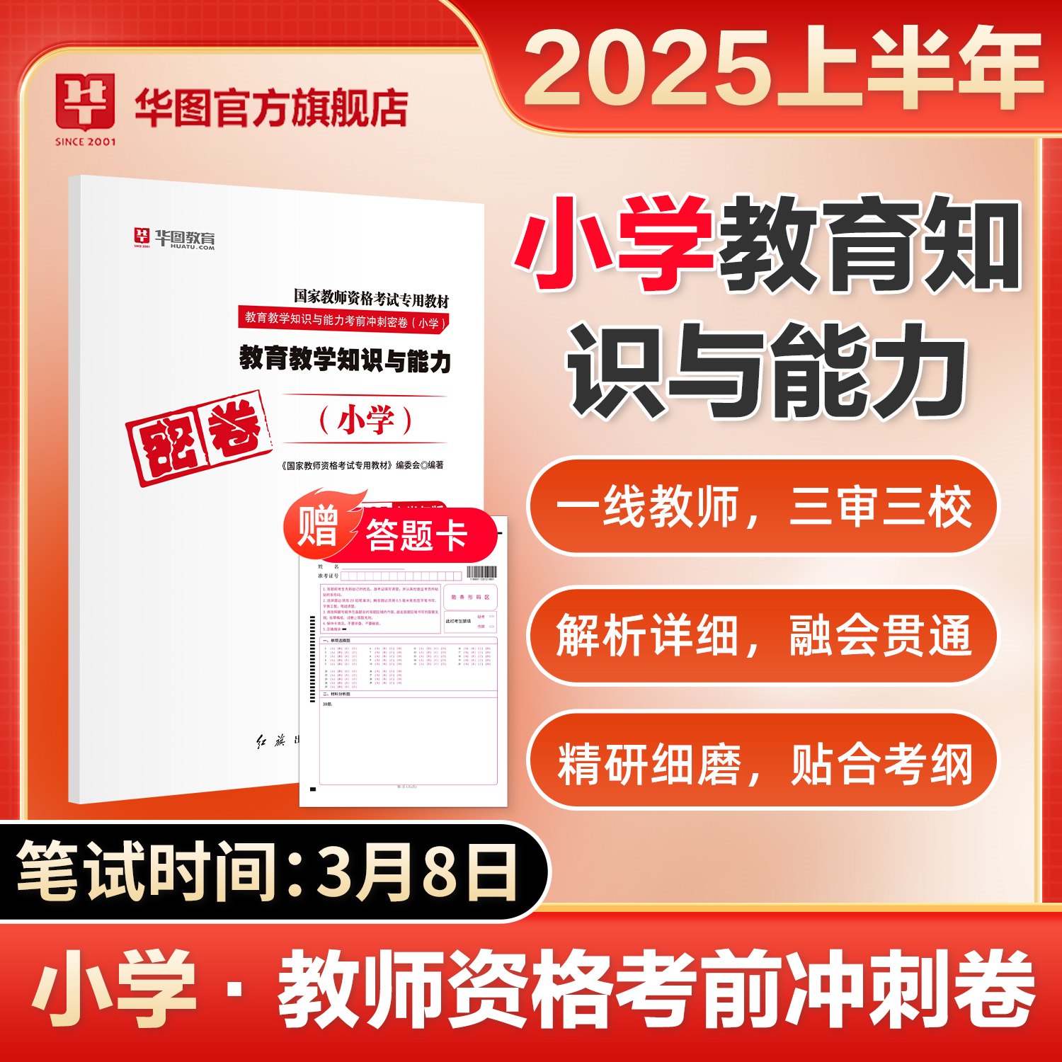 【小学科二】2025上半年版国家教师资格考试 密卷【教育教学知识与能力】1本