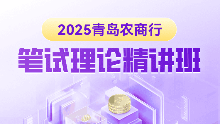 2025年青岛农商行笔试理论精讲班