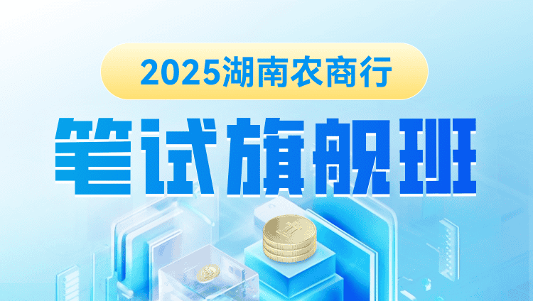 2025年湖南农商行笔试旗舰班