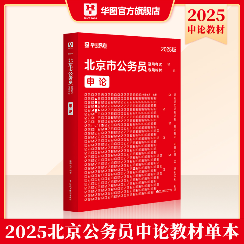 2025版北京市公务员录用考试【申论】教材 1本