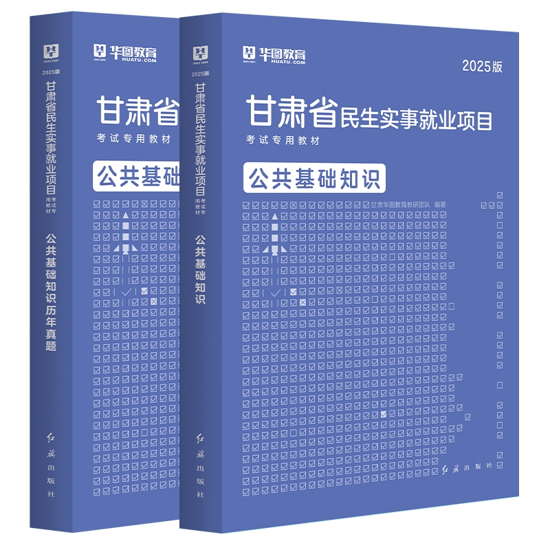 2025版甘肃省“三支一扶”民生实事就业项目考试专用教材公共基础知识 教材+历年试题 2本