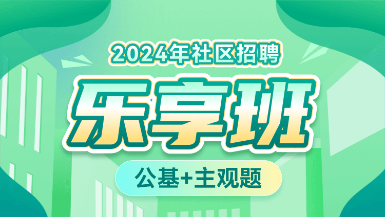 2024年社区招聘乐享班——（通用版）（含图书）