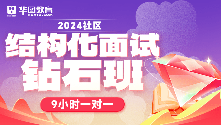 2024年社区结构化面试钻石班（9小时一对一）