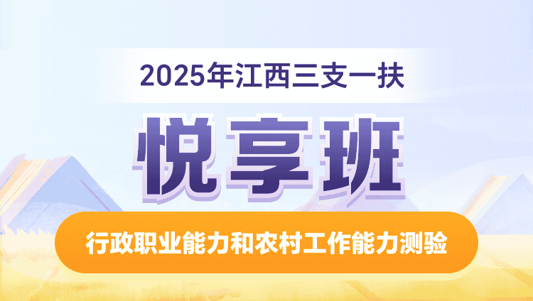 2025年江西三支一扶【行政职业能力和农村工作能力测验】悦享班