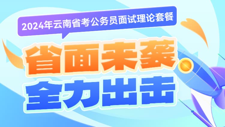 2024年云南省考公务员面试理论套餐