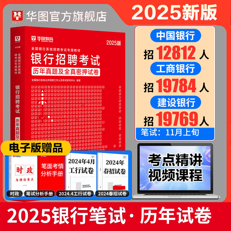 2025版全国银行系统招聘考试【银行招聘】历年+全真试卷