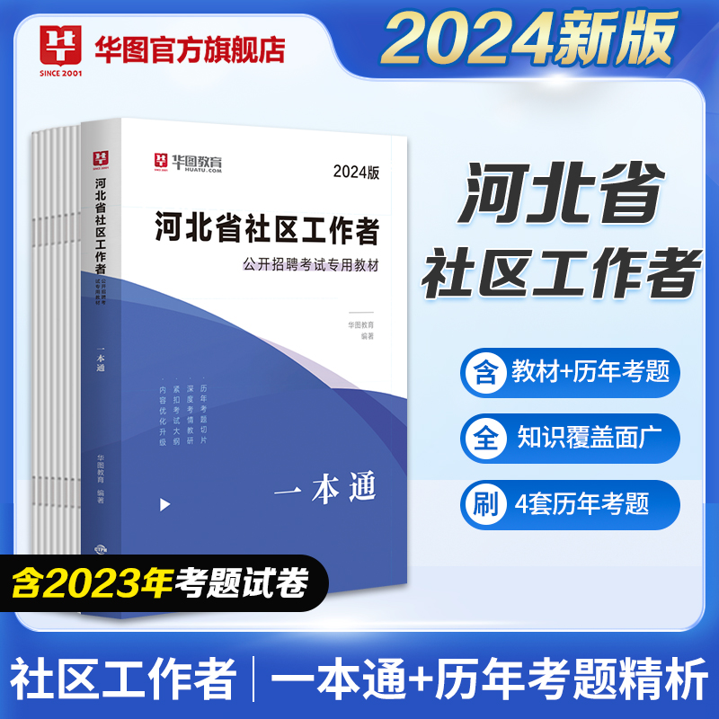 2024版河北省社区工作者公开招聘考试专用教材：一本通（附历年试题）