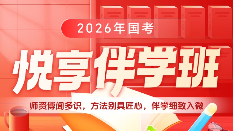 2026年国考悦享伴学班（预售）