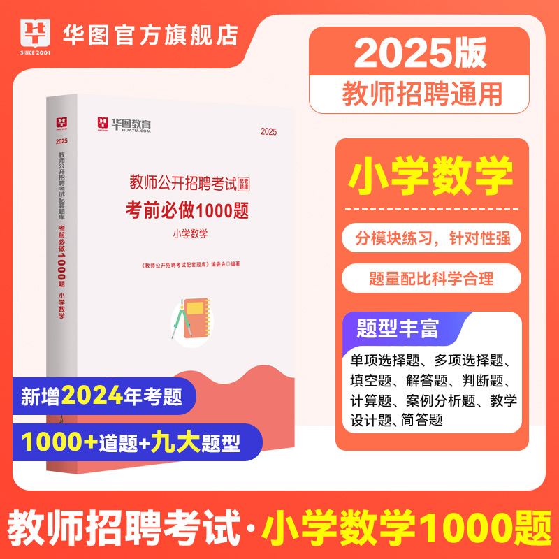 2025教师招聘考试-学科专业知识1000题【小学数学】