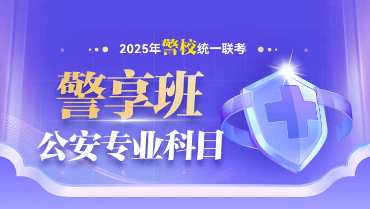 2025年警校统一联考警享班公安专业科目