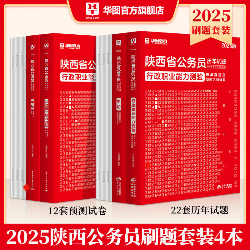 2025陕西公务员录用考试专用教材行测申论预测卷+历年试题 4本