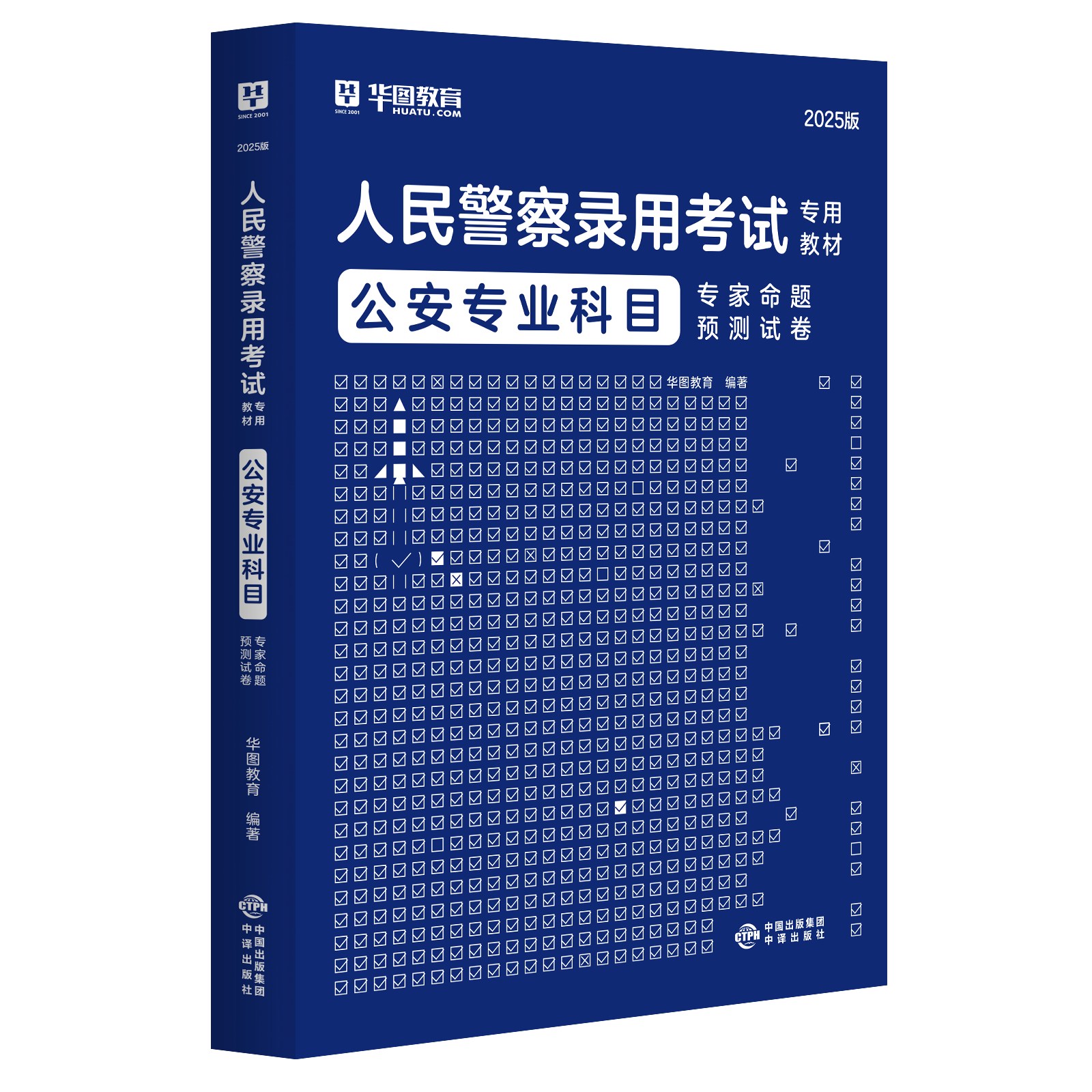 2025版人民警察录用考试专用教材公安专业科目专家命题预测试卷 1本