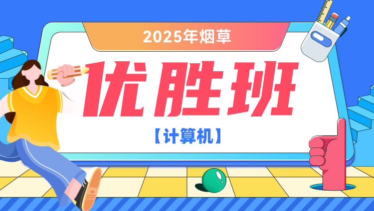 2025年烟草【计算机】优胜班