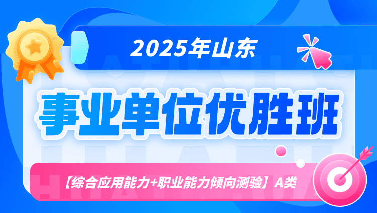 2025年山东事业单位联考【综合应用能力+职业能力倾向测验】A类优胜班