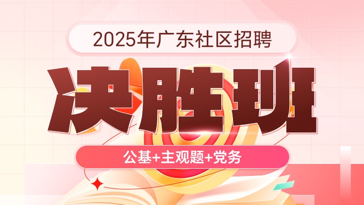 2025年广东社区招聘【公基+主观题+党务】决胜班