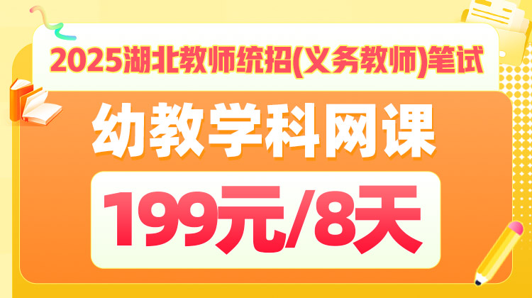 2025年湖北省教师统招笔试-《学科专业知识》基础夯实-幼教