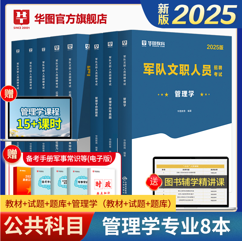 2025军队文职【公共科目+管理学】教材+试题+题库 8本