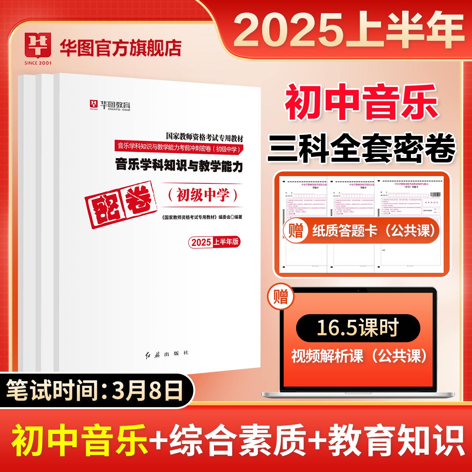 【初中音乐三科全】2025年教师资格【科一+科二+科三】密卷3本