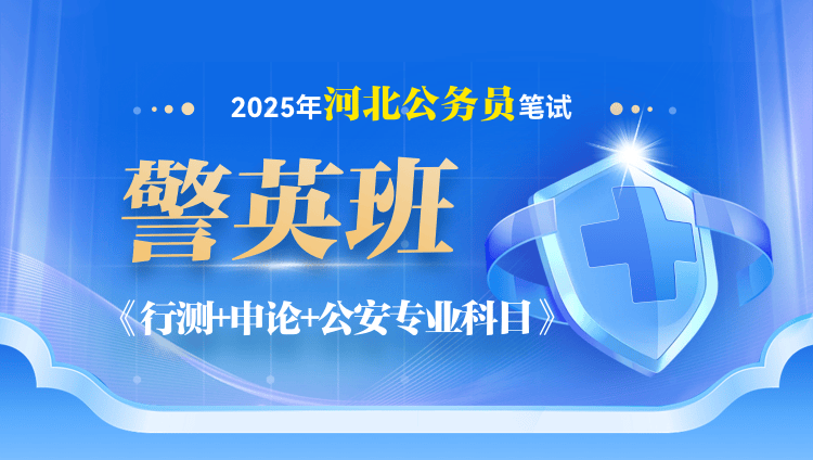 2025年国/省考/警校联考公安专业科目警英班