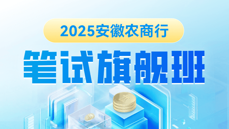 2025年安徽农商行笔试旗舰班