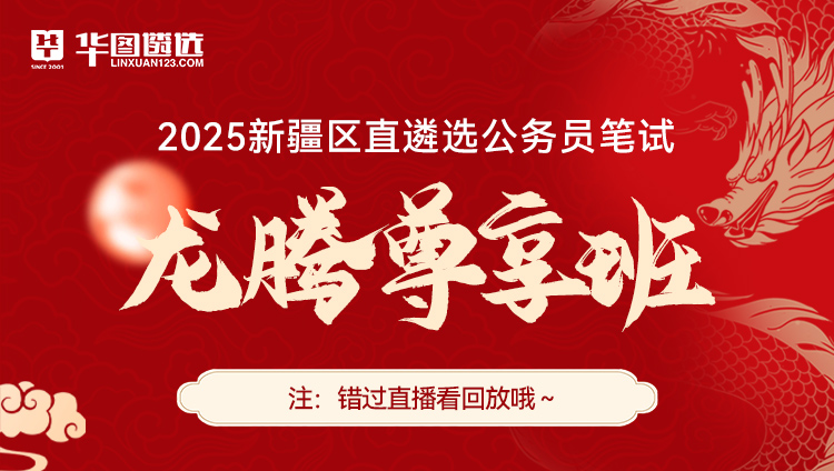 【新疆】2025遴选笔试龙腾尊享班