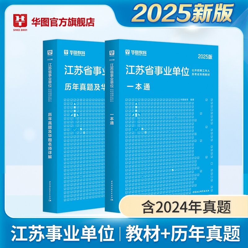 2025版江苏省事业单位考试专用教材一本通+历年试题 2本