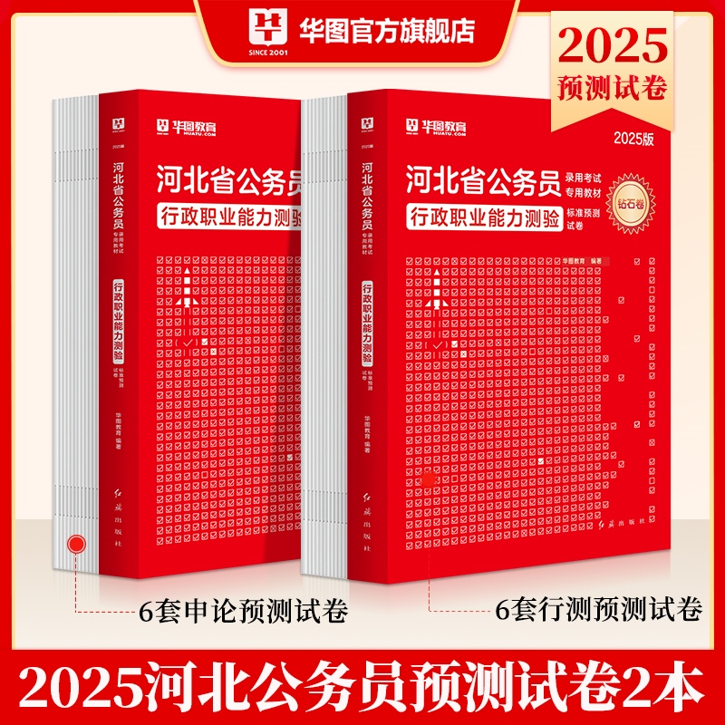 2025版河北公务员录用考试专用教材行测申论预测2本