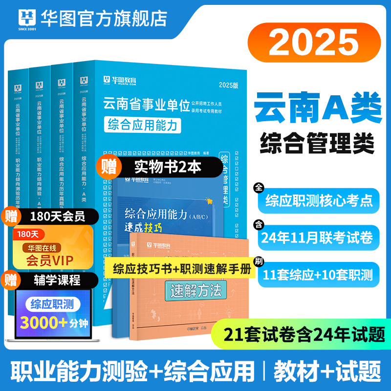 2025版云南省事业单位A类（四本套）+综应技巧书+职测速解