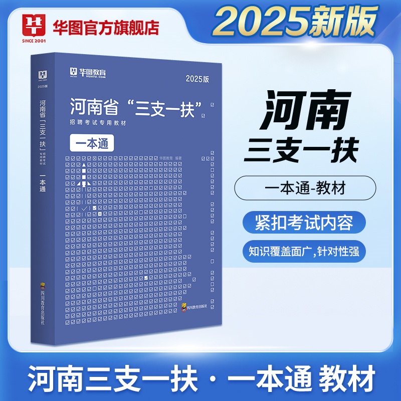 2025版河南省“三支一扶”招聘考试 一本通教材 1本