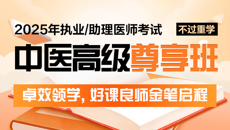 2025年中医执业（助理）医师考试高级尊享班（重学含图书)