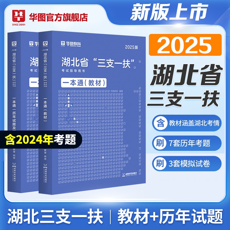 2025版湖北省“三支一扶”考试指导用书【教材+历年】2本