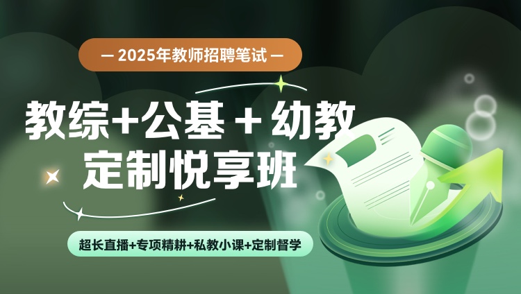 【教综+公基+学科(幼教）】25教招笔试定制悦享班