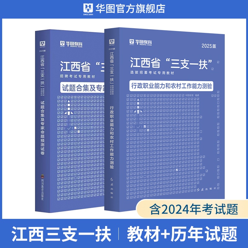 2025版江西省“三支一扶”招聘考试【行政职业和农村工作能力】教材+历年2本