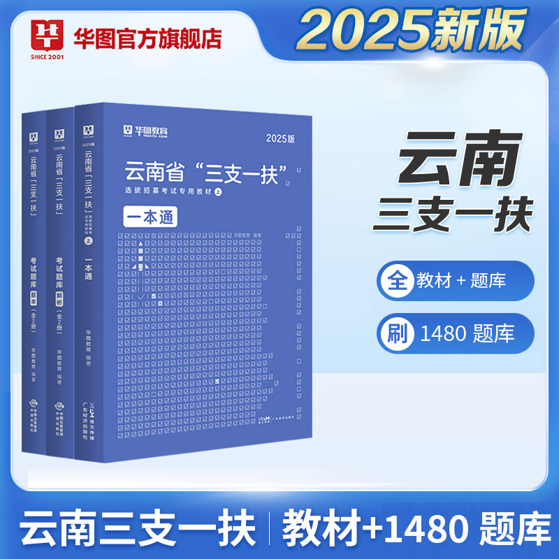 2025版云南省“三支一扶”考试【一本通+历年+题库】 4本