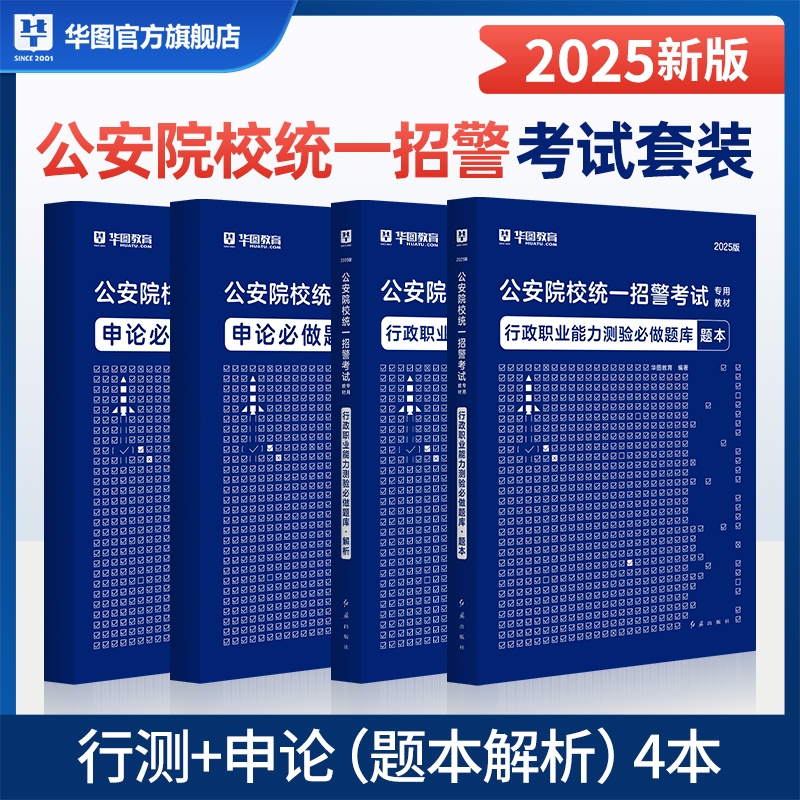 2025华图版公安院校统一招警考试 【行测+申论】 题库（题本+解析）4本