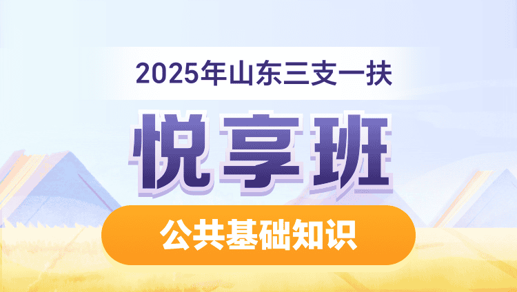 2025年山东三支一扶【公共基础知识】悦享班