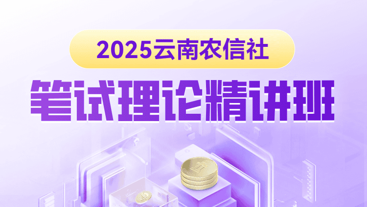 2025年云南农信社笔试理论精讲班