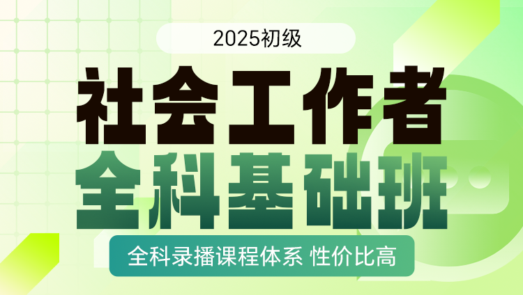 2025年初级社会工作者职业资格考试全科基础班