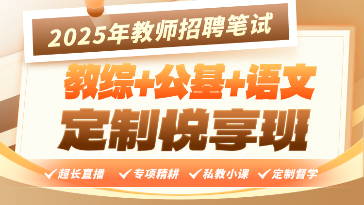 【教综+公基+学科（语文）】2025年教招笔试·定制悦享班