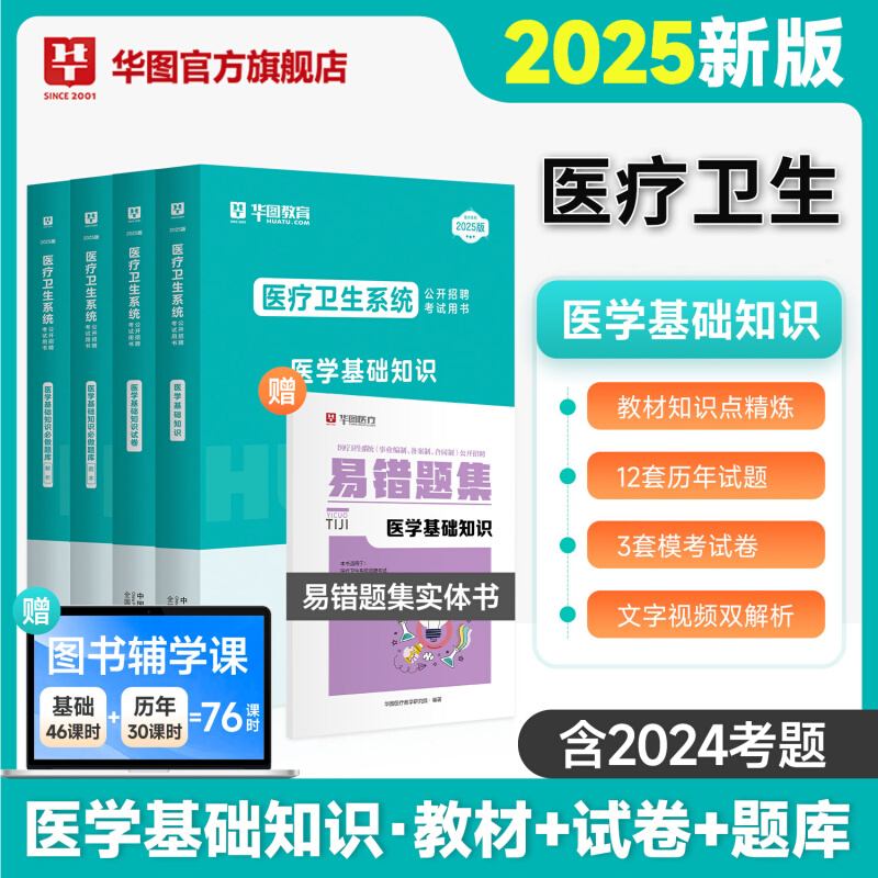 2025版医疗卫生系统 医学基础知识【教材/试题/题库】合集