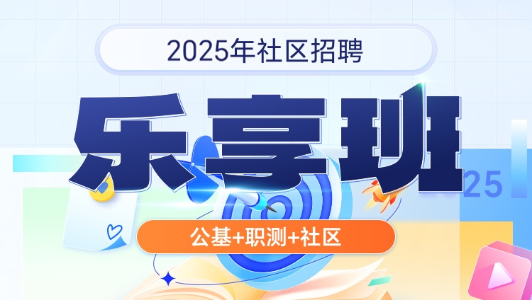 2025年社区招聘【公基+职测+社区】乐享班