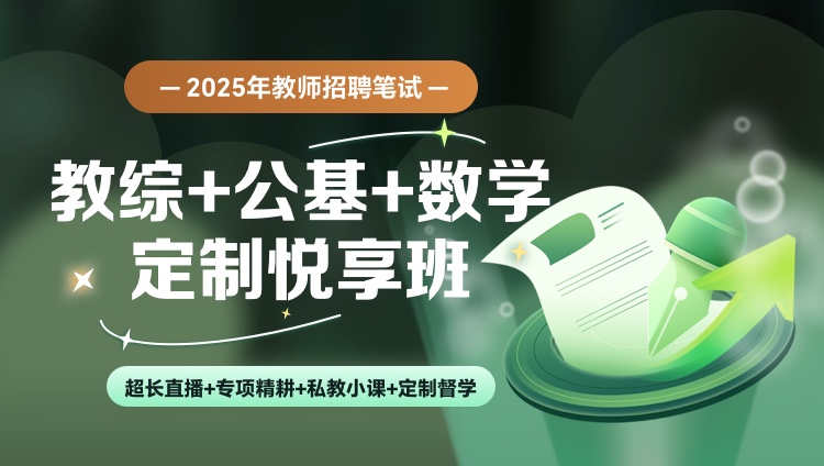 【教综+公基+学科（数学）】25教招笔试定制悦享班