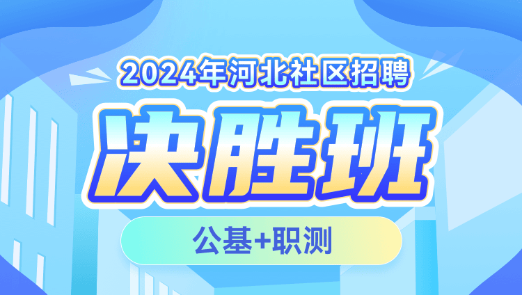 2024年社区招聘决胜班——（专属省份版）（含图书）