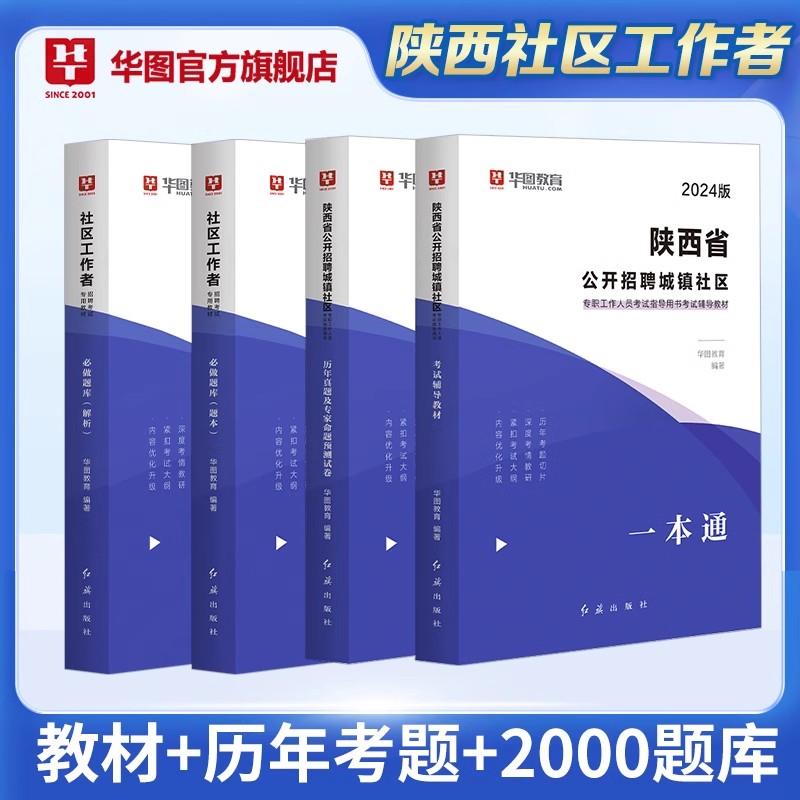 2024陕西省社区专职工作人员考试指导用书考试辅导教材一本通+试题 +题库4本