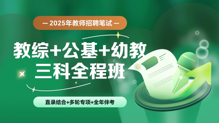 【湖北】【教综+公基+幼教】25教招笔试全程长训班（含图书）