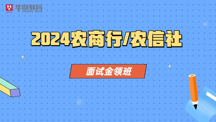 2024年农商行/农信社面试金领班